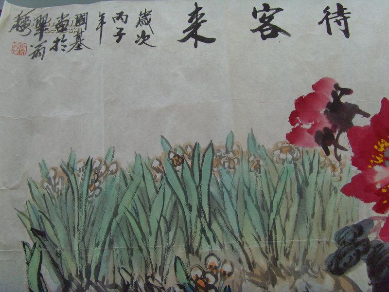 邓国基画待客来国家一级美术师中国剧协会员中国美协会员山东画院高级