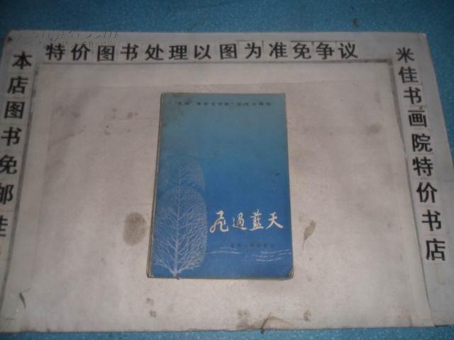 飞过蓝天 32开 370页 包邮挂费_韩少功等著_孔夫子旧书网
