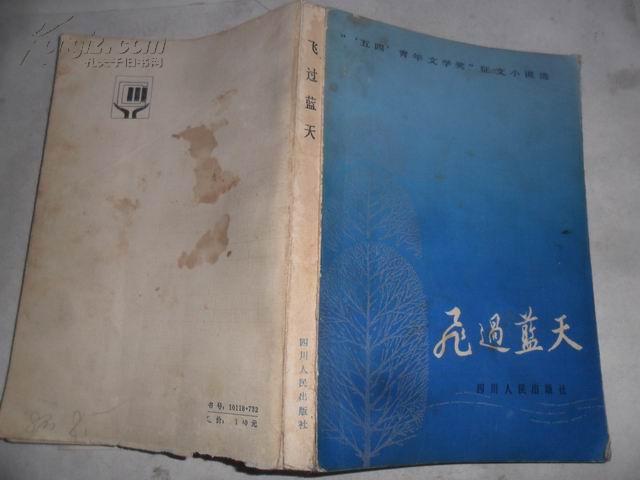 飞过蓝天 32开 370页 包邮挂费_韩少功等著_孔夫子旧书网