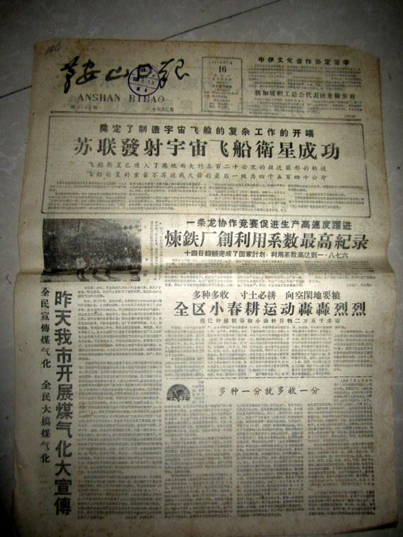 鞍山日报1960年5月16日 苏联发射宇宙飞船卫星成功