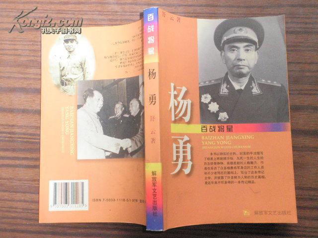 百战将星 杨勇【55年开国上将 原第五兵团司令员 后志愿军第三副司令