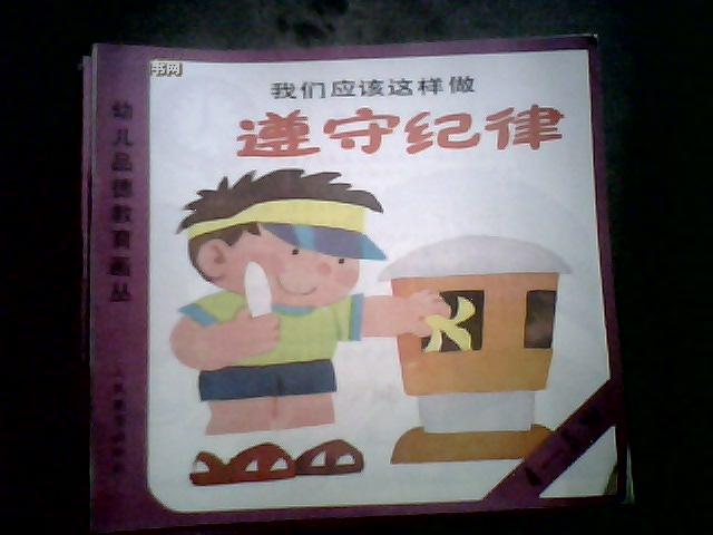 幼儿品德教育画丛--我们 应该 这样 做(遵守纪律)(4--5岁)