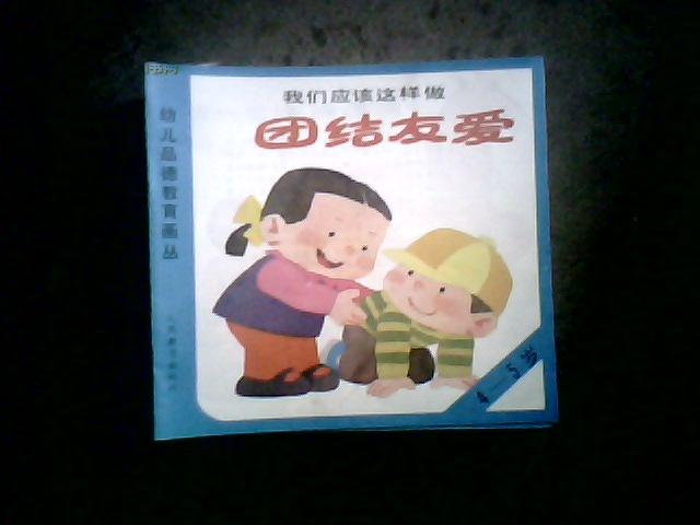 幼儿品德教育画丛 我们 应该 这样 做 团结友爱(4-5岁)