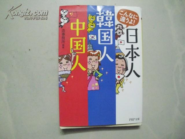 日本人.韩国人.中国人