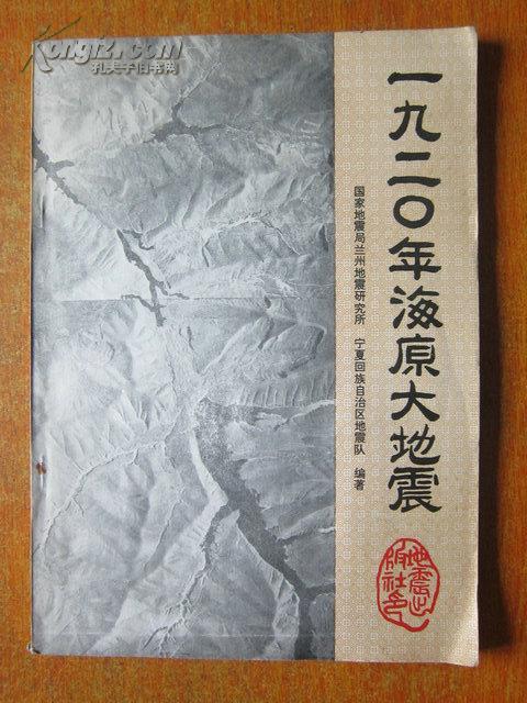 一九二零年 海原 大 地震 80年初版3800册