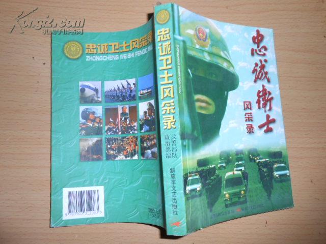 忠诚卫士风采录 书内有大量彩色插图_武警部队政治部编_孔夫子旧书网