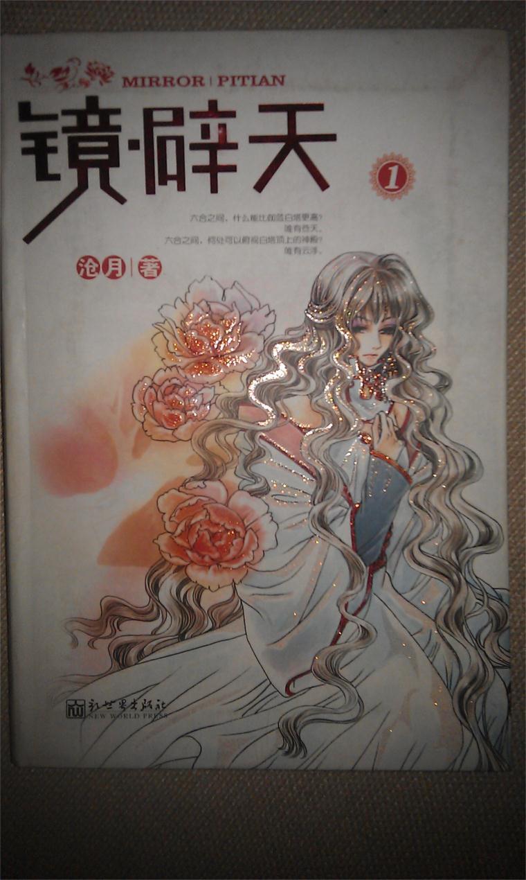 镜辟天