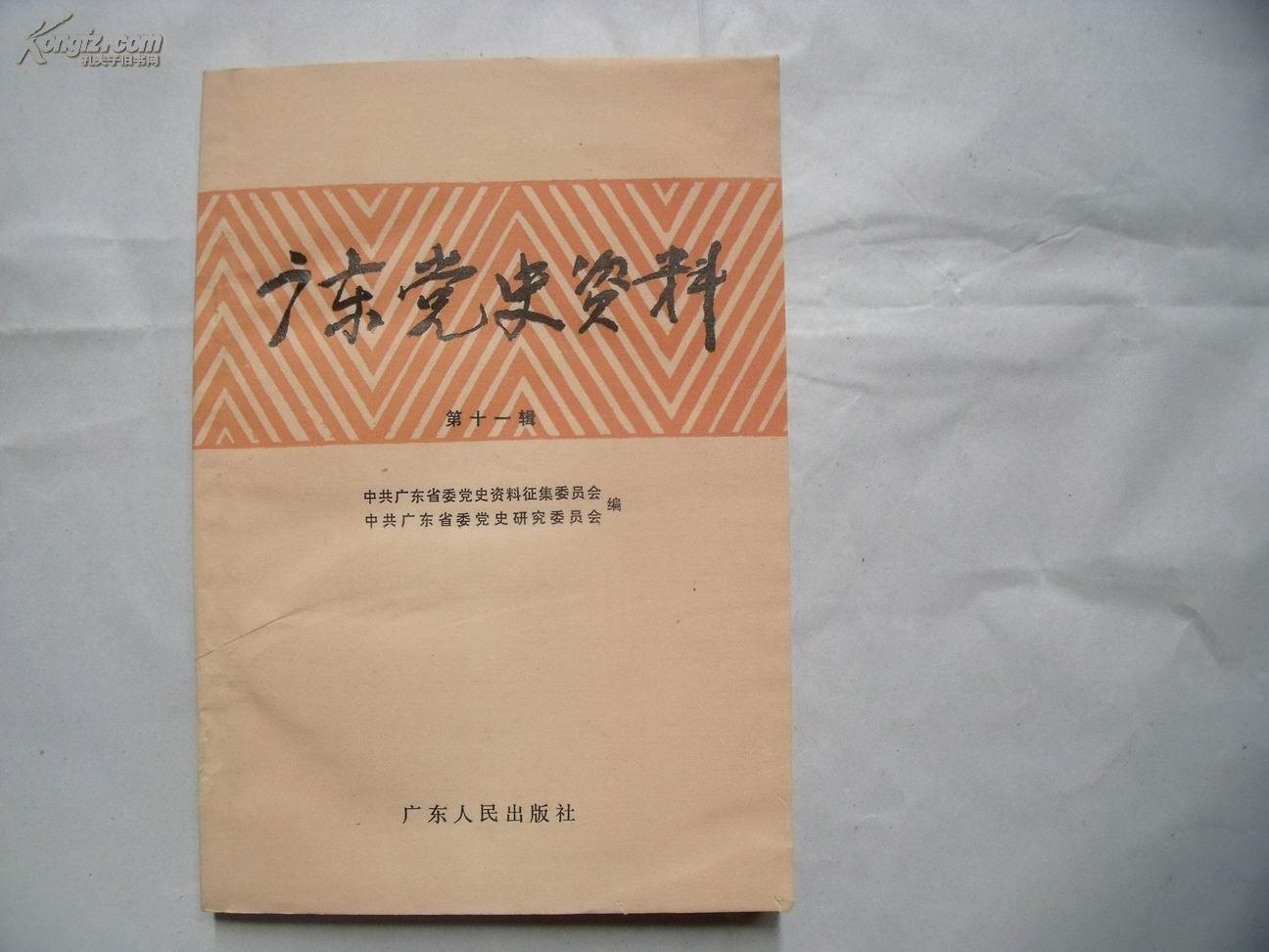 23118《广东党史资料》第十一辑 一版一印,仅印3530册