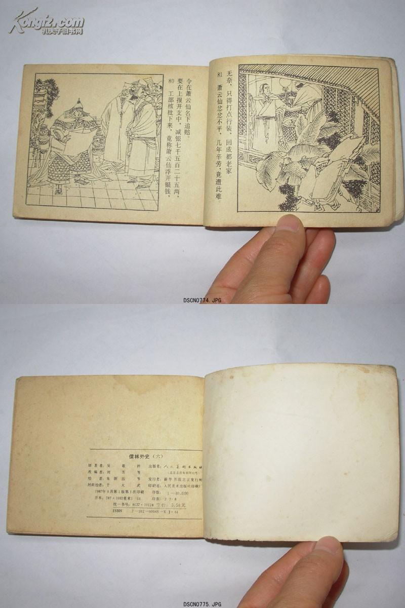 【连环画】儒林外史(六—杜少卿平居豪举 人美版