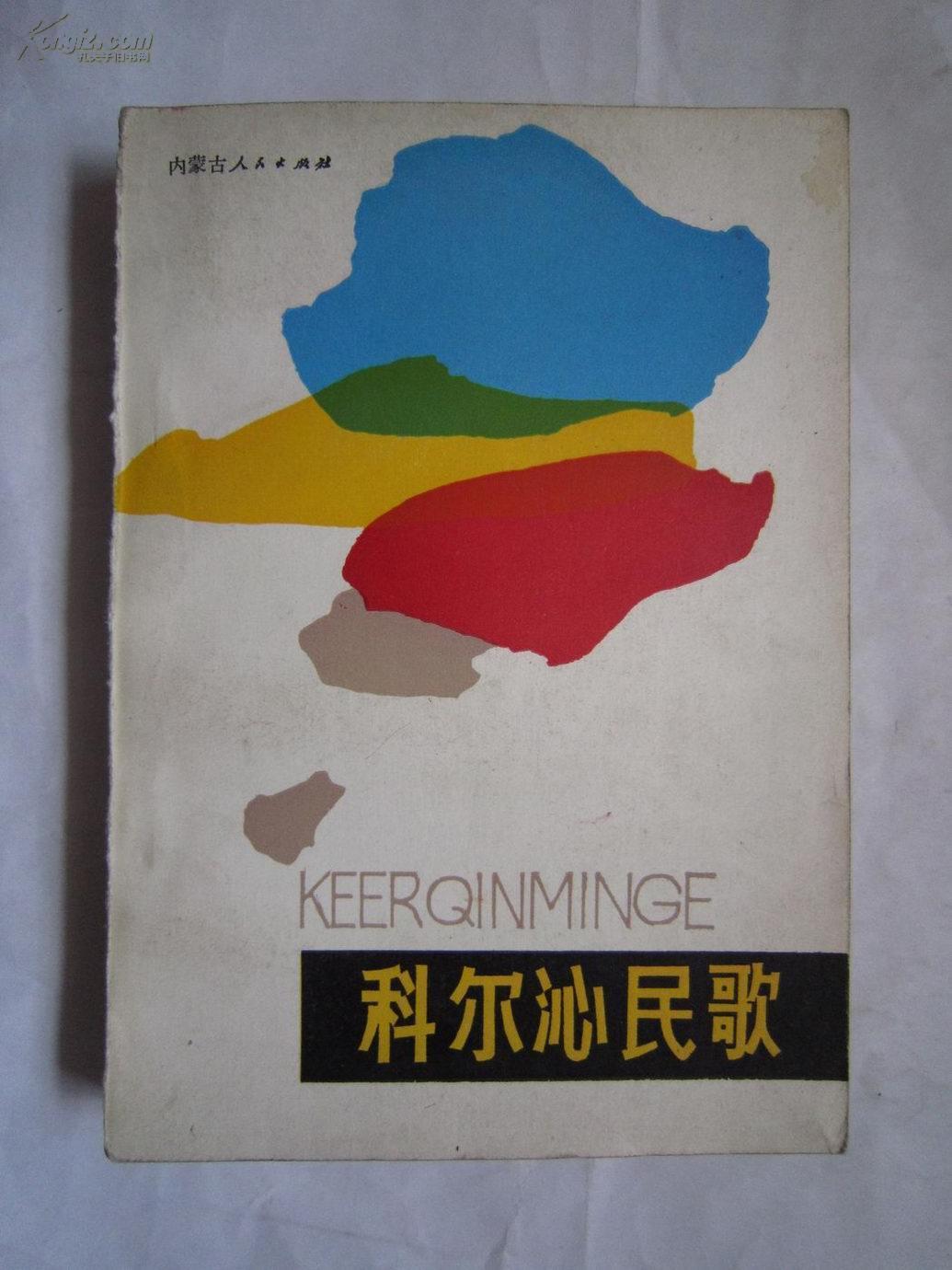科尔沁民歌(1985年1版1印,通辽市非物质文化遗产,无曲谱-珍稀本,私藏