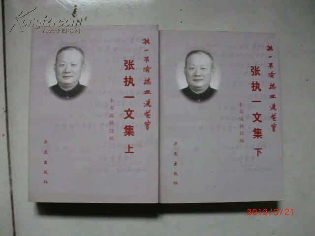 执一不渝 热血洗苍穹:张执一文集 上下 一版一印1000册
