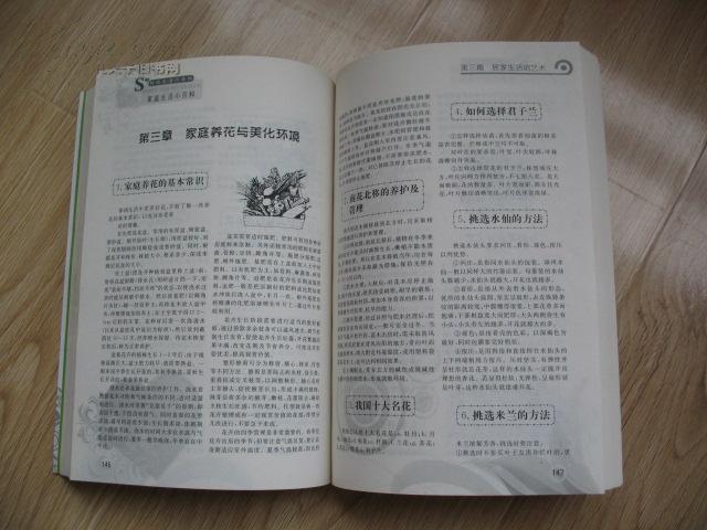 时尚生活小百科 家庭生活小百科 配原书真实图片8张 版权信息填写完整