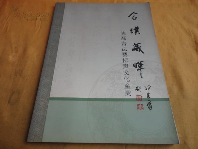 含璞藏晖 陈磊书法艺术与文化产业【 首日封 签名本收藏品鉴赏 陈磊