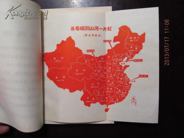 《无产阶级文化大革命的全面胜利万岁》有祖国山河一片红地图!