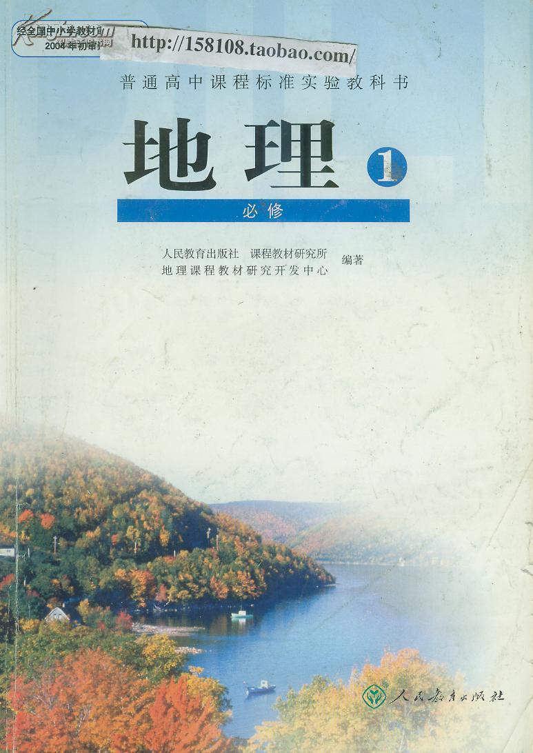人教版高中地理课本必修1/新课程标准教材