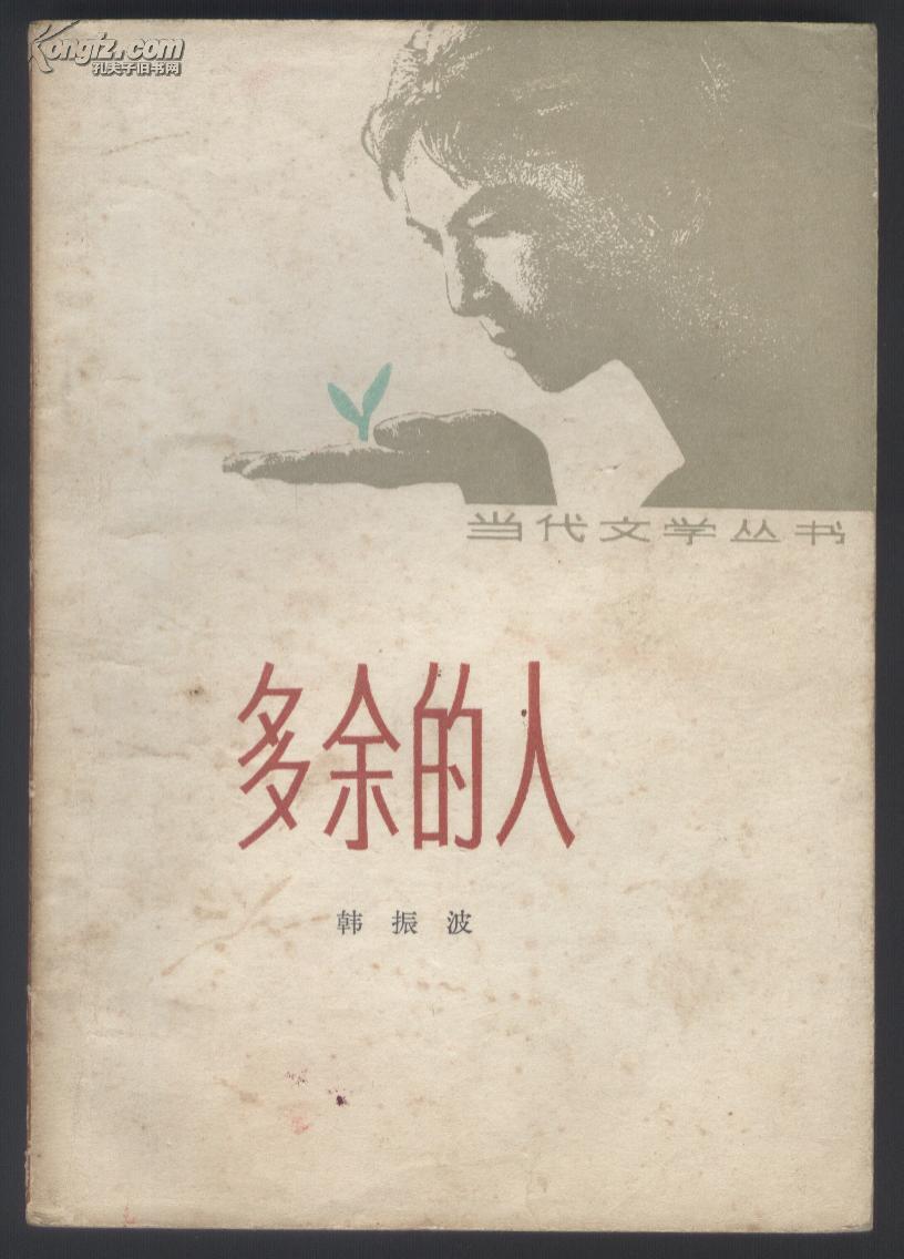 多余的人