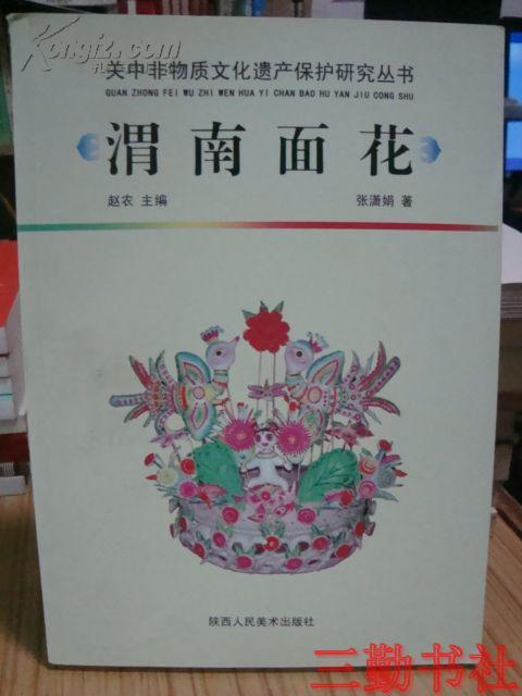 渭南面花(关中非物质文化遗产保护研究丛书)