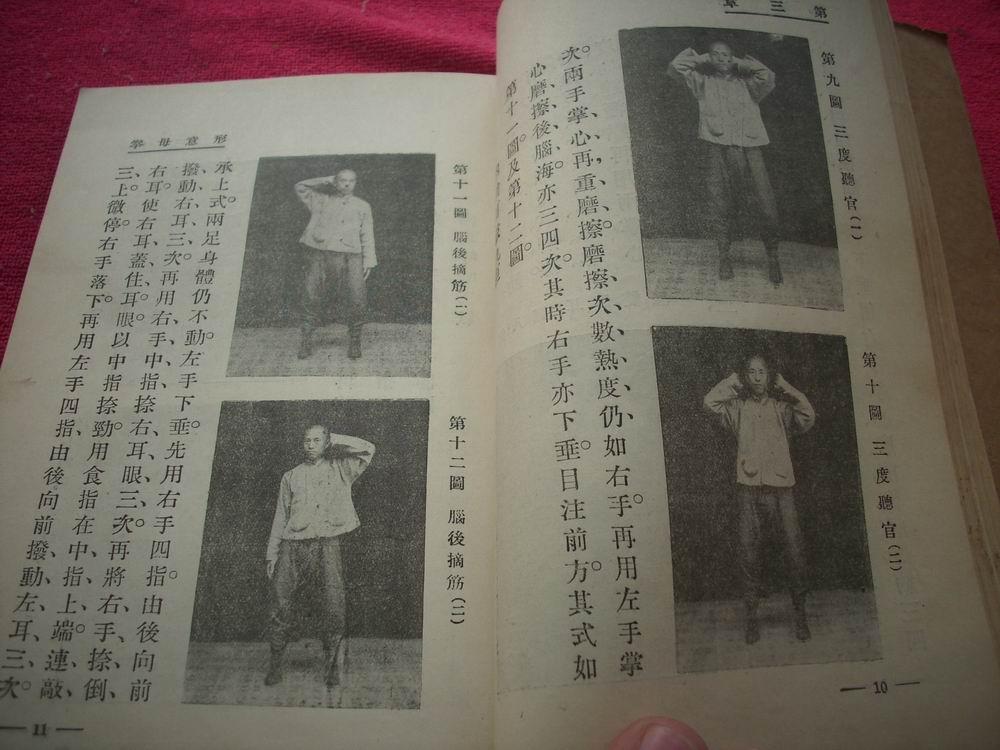 民国21年出版-著名八卦掌大师姜容樵著《写真形意母拳