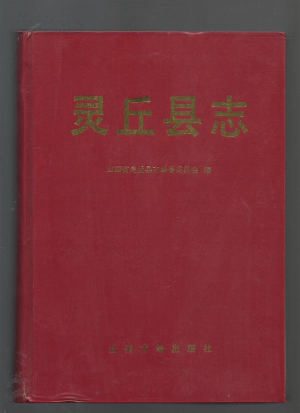 灵丘县志 16开精装! 366