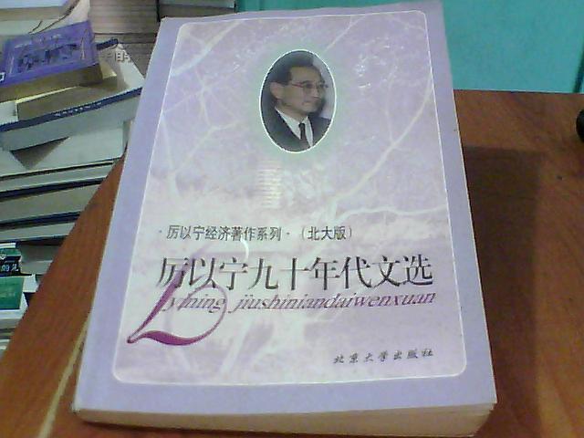 [厉以宁经济文选 图书价格_书籍图片_网购评论_孔夫子旧书网
