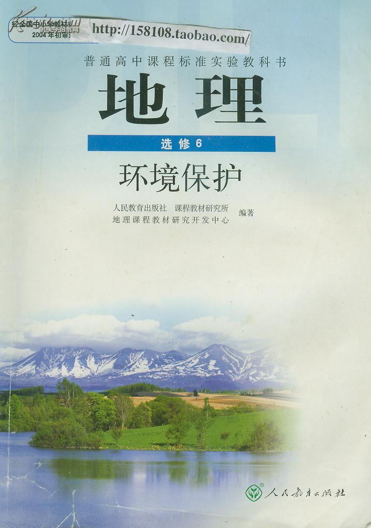 【高中地理教材】人教版人民教育出版社高中地理教材选修6环境保护