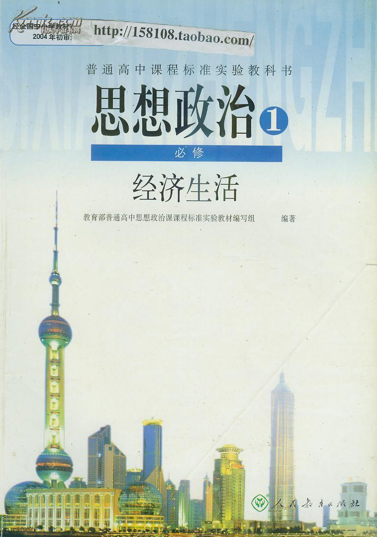 人教版高中政治课本教材必修1-经济生活/新课程标准