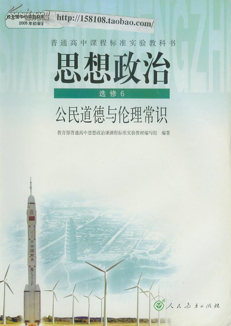 人教版高中政治课本教材选修6-公民道德与伦理常识/新课程标准