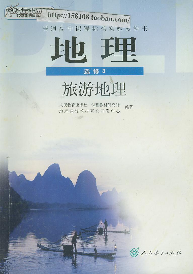 高中地理课本教材 选修三3-旅游地理 人教版 有笔记