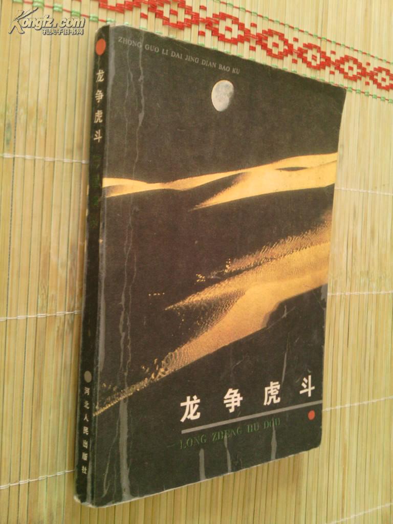 龙争虎斗:三国演义---三国演义之现代简写本,值得一讲,包邮,88年一版