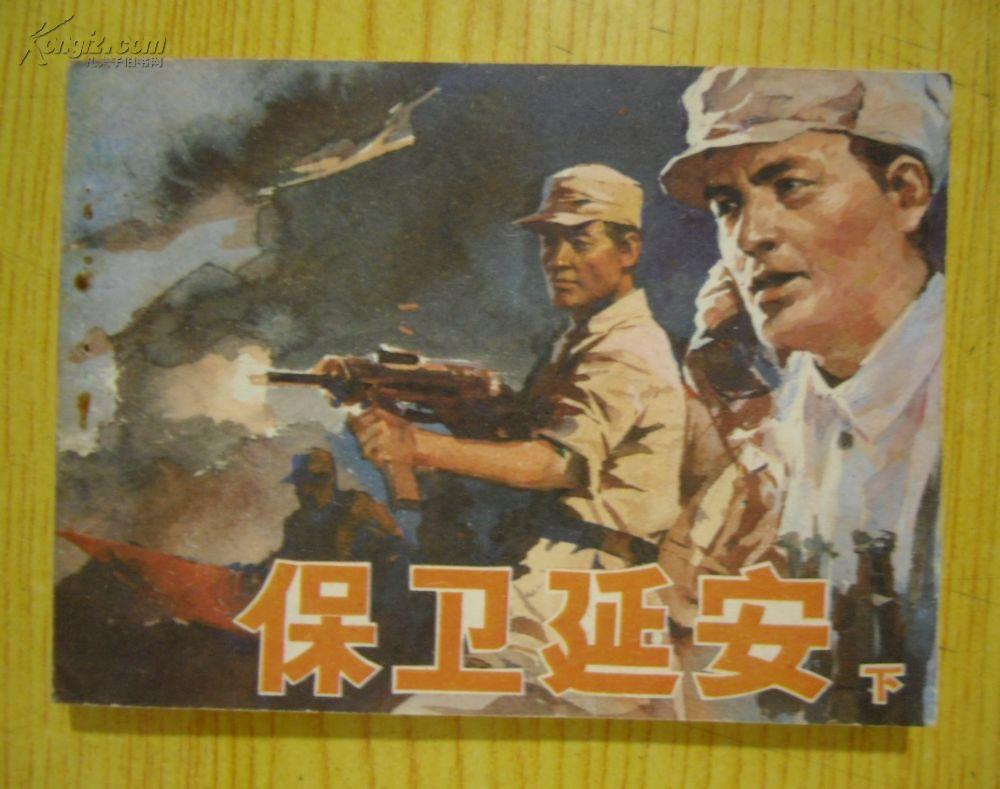 连环画保卫延安 (下)