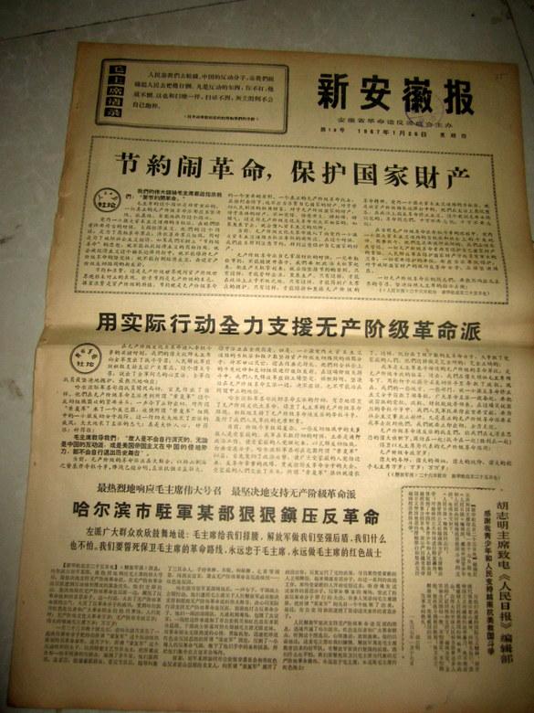 新安徽报1967年1月26日节约闹革命 保护国家财产【老报纸收藏10】