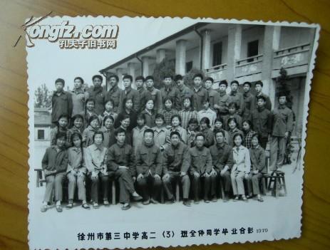 老照片:江苏省,徐州市第三中学79年毕业合影