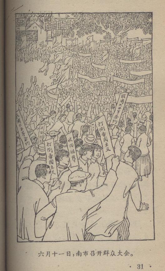 工农兵通俗文库--五卅运动故事-插图本