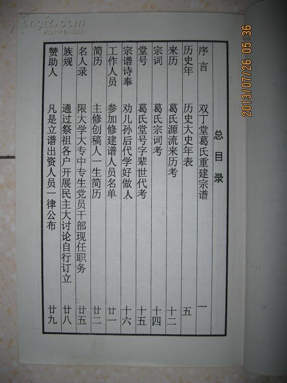 葛氏宗谱江苏省建湖县芦沟西王庄葛家墩一带双丁堂辈字年文楼学魁宽庆