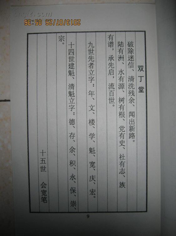 葛氏宗谱江苏省建湖县芦沟西王庄葛家墩一带双丁堂辈字年文楼学魁宽庆