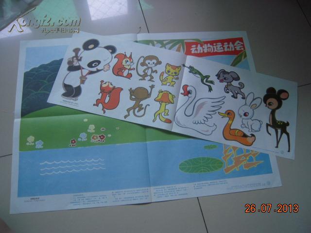 幼儿园看图讲述教育挂图--动物运动会 大小2张全(品好