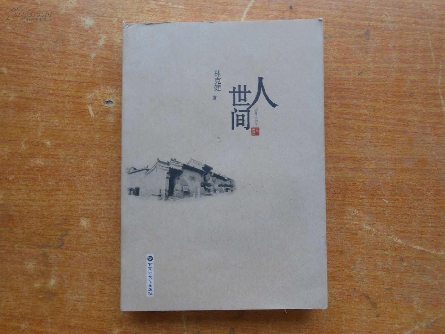 人世间