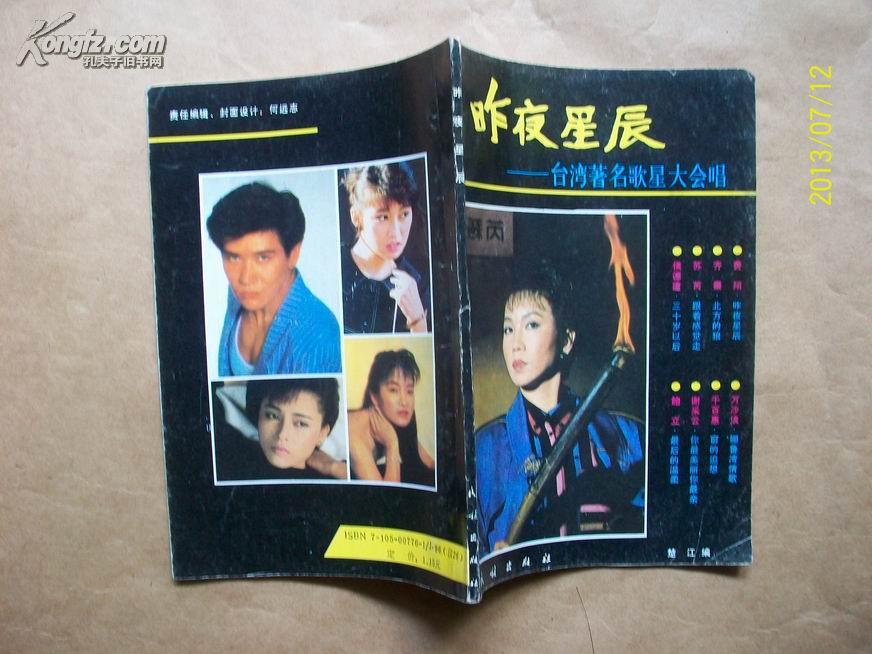 昨夜星辰-台湾著名歌星大会唱(1988年一版一印)