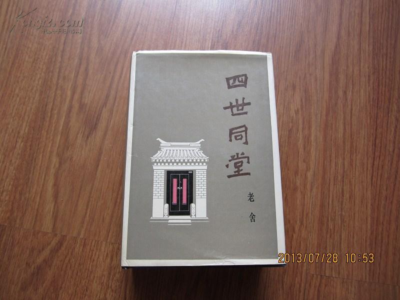 四世同堂(精装合订本一版二印丁聪插图95品)