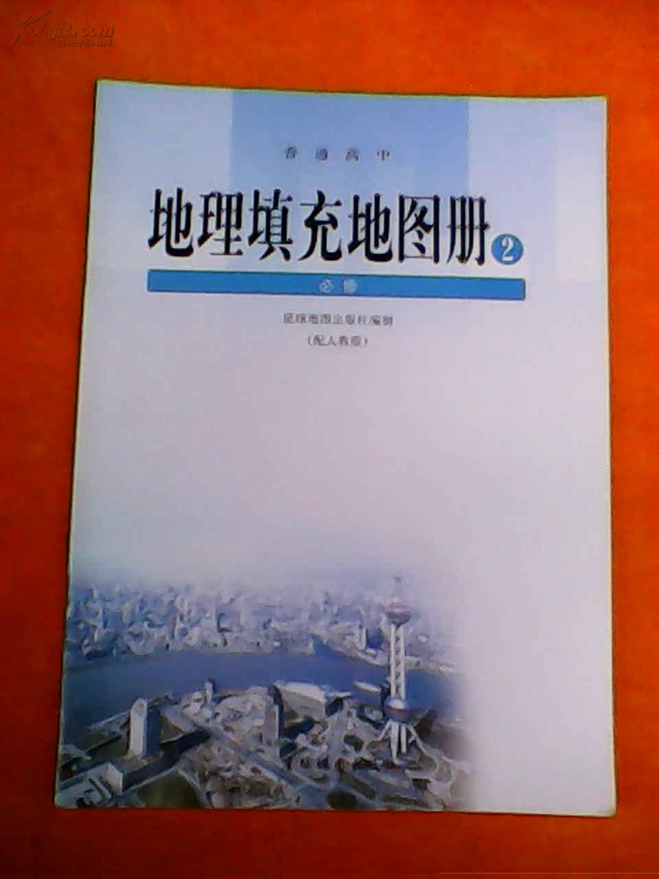 普通高中 地理填充地图册(1) 必修(配人教版)【库存 未使用 无字迹】