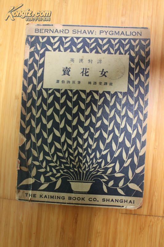 卖花女  开明书店1931年版   林语堂译