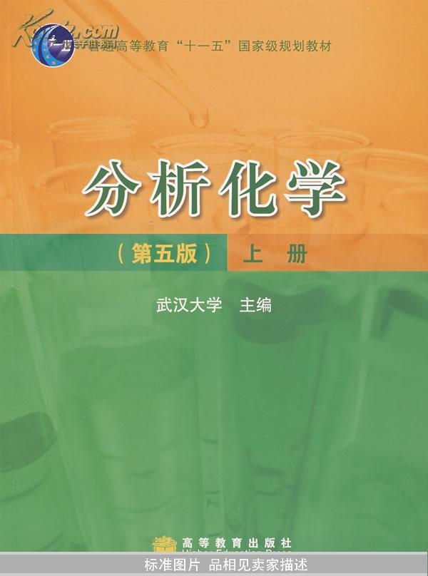 分析化学(第5版(上册)