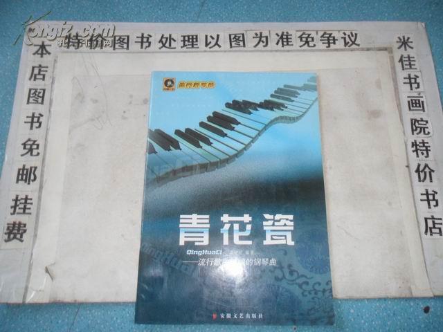 [青花瓷:流行歌曲改编的钢琴曲] 图书价格_书籍