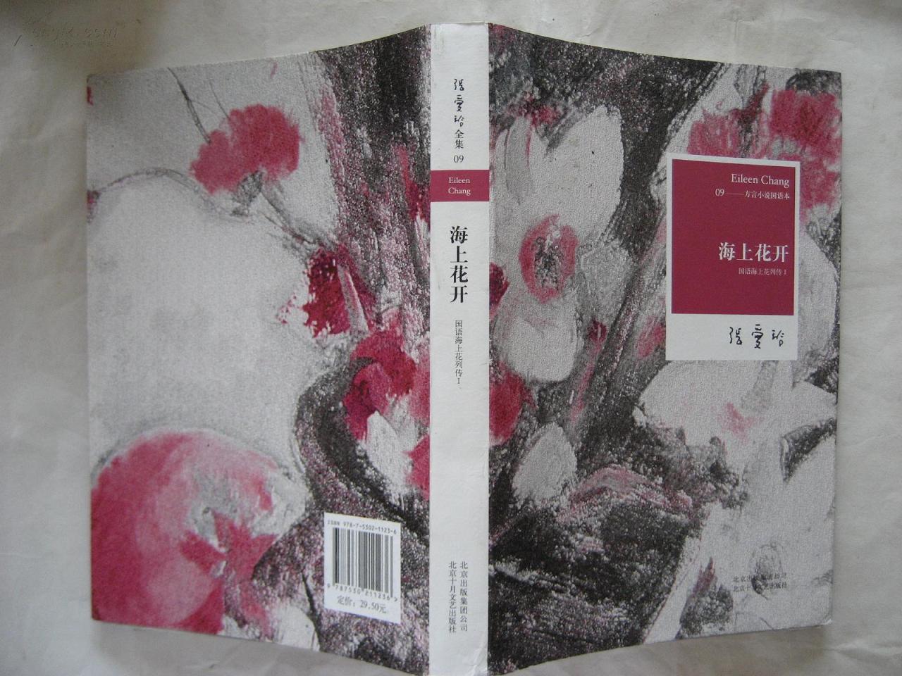 海上花 开 国语 海上花列 传-张爱玲全集