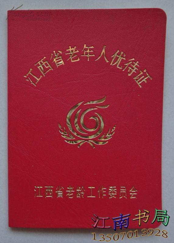 江西省老年人优待证