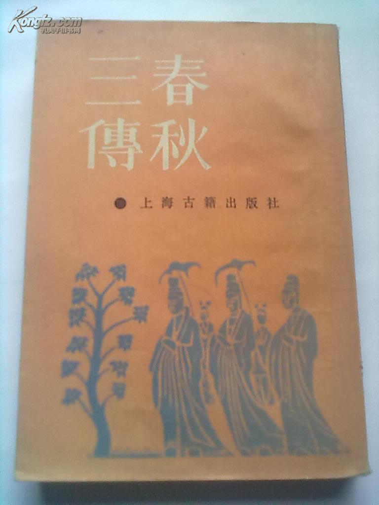 春秋三传