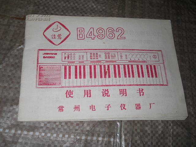 61键电子琴说明书,美科电子琴61键说明书 佳莺牌 b4962型电子琴使用说明书
