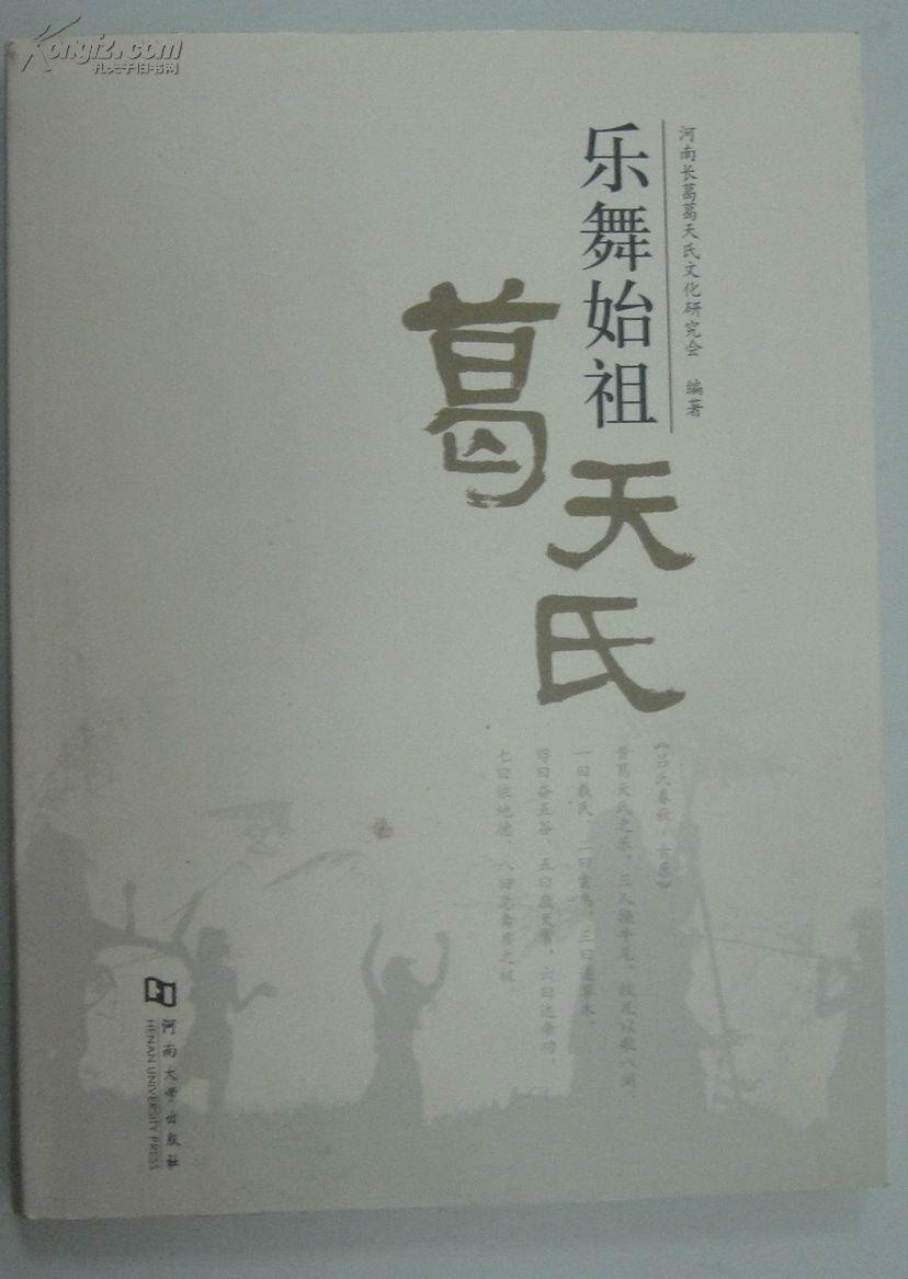 乐舞始祖葛天氏