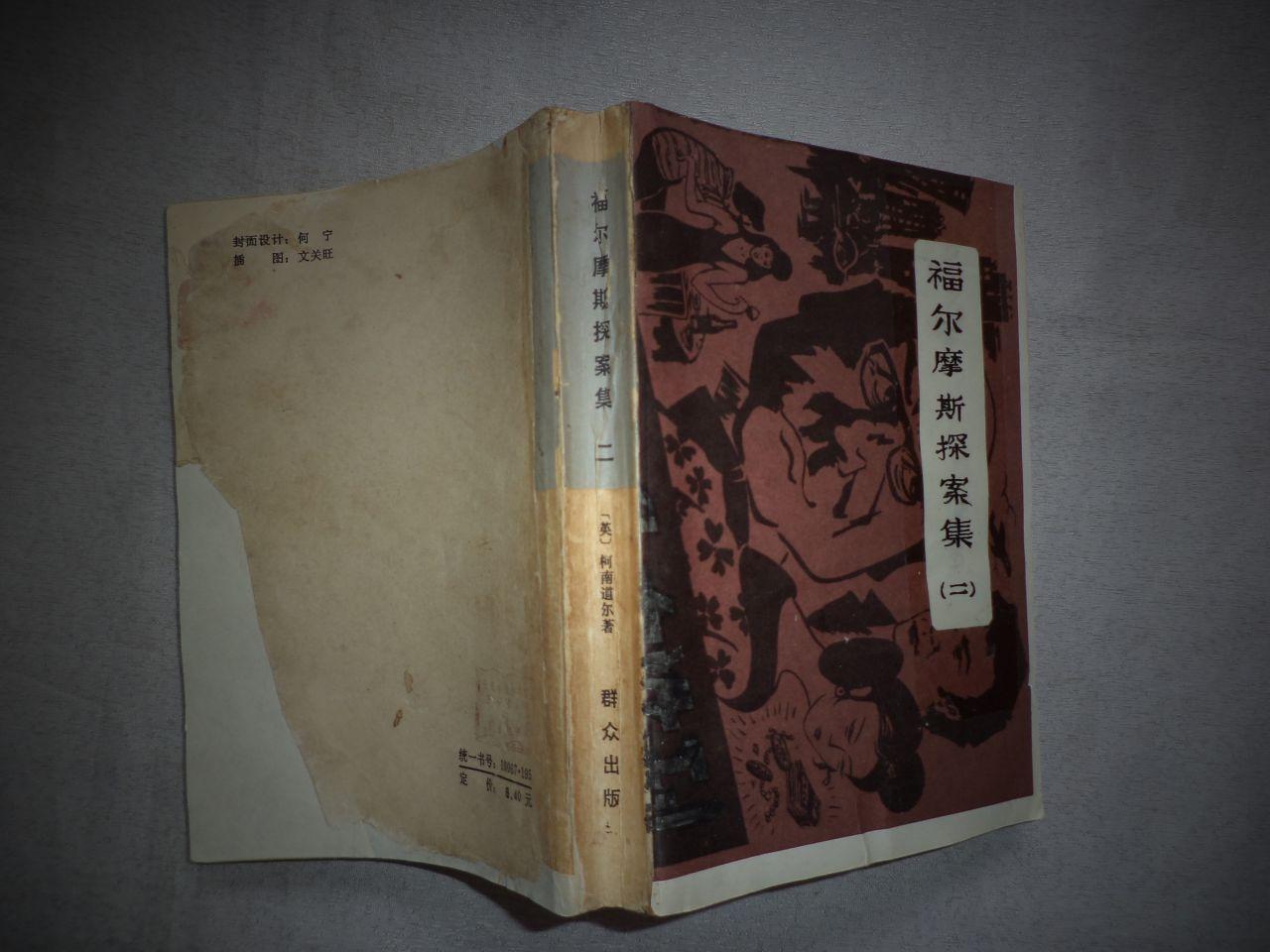 福尔摩斯探案集(2【缺封面,封底.扉页破缺,有笔迹.有轻微水渍,霉斑】