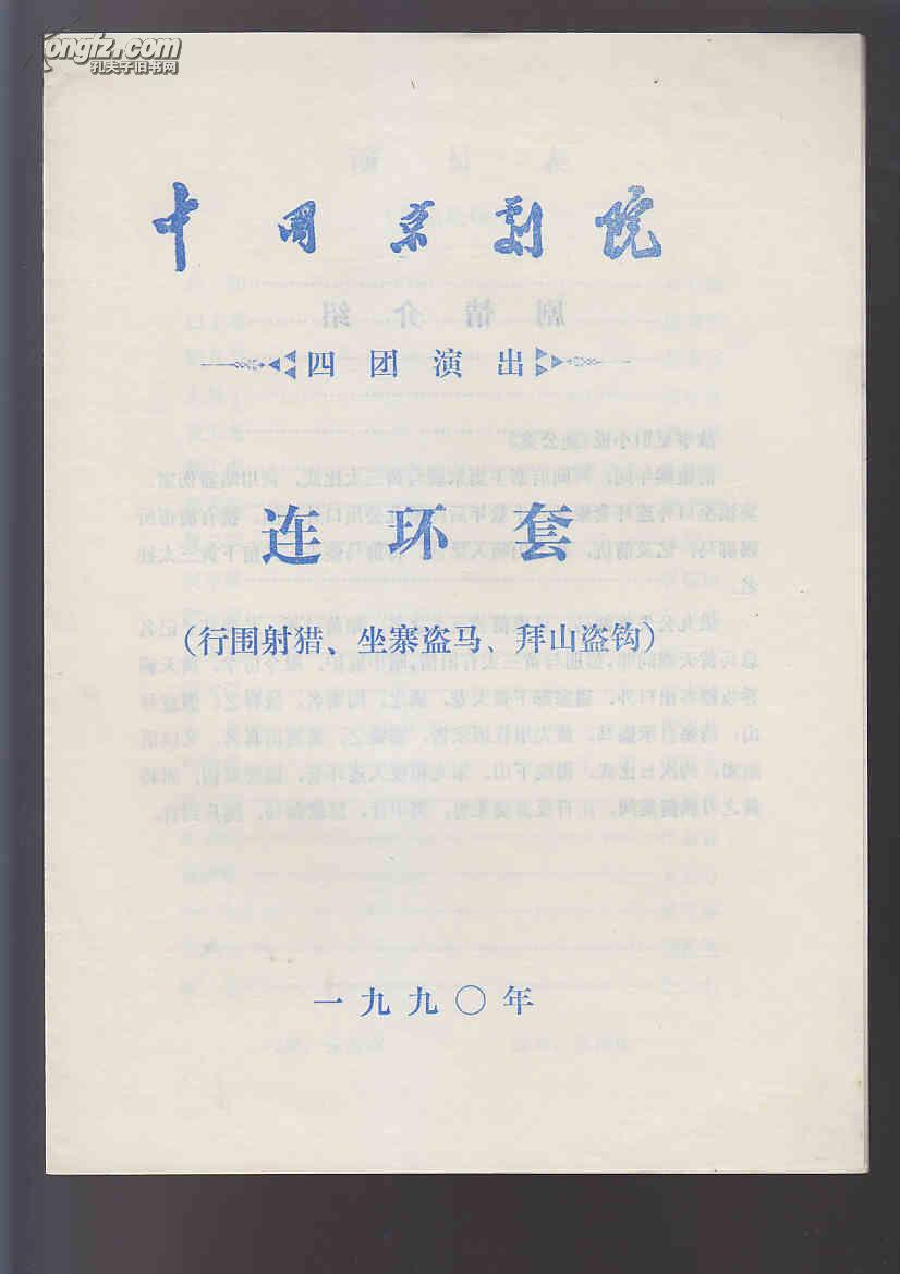 京剧戏单《连环套(行围射猎,坐寨盗马,拜山盗钩)